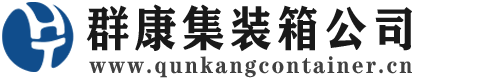印台集装箱 - 印台二手集装箱 - 印台海运集装箱 - 群康集装箱服务公司